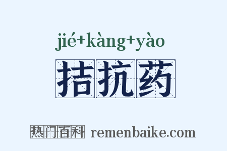 拮抗药是什么意思的图片